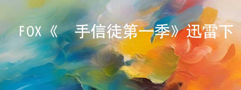 陳達林的動漫綜藝大全,FOX《殺手信徒第一季》迅雷下載/在線觀看/百度云-犯罪/歷史載-美劇天堂